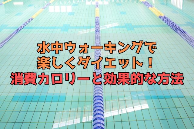 水中ウォーキングで楽しくダイエット！消費カロリーと効果的な方法