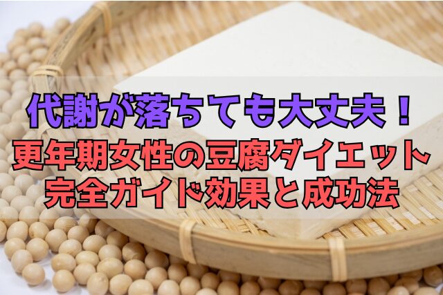 代謝が落ちても大丈夫！更年期女性の豆腐ダイエット完全ガイド効果と成功法